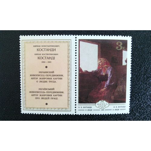 Timbre Urss ( Yt 4640 ) 1979 "Au Monde" (1885) De Kyriak Kostandi