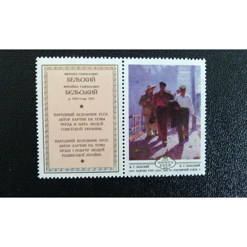Timbre Urss ( Yt 4643 ) 1979 "La Matinée Ouvrière" (1960) De Mikhail Belsky