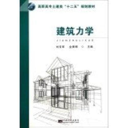 Vocational Civil Engineering Building Mechanics Second Five Planning Materials(Chinese Edition)