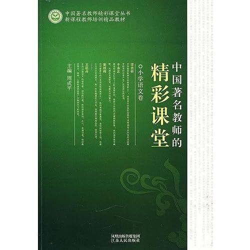 Famous Wonderful Classroom Teachers: Primary Mathematics Volume(Chinese Edition)