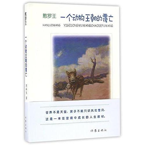 Luo Han Wang (Three): The Fall Of A Dynasty Animal(Chinese Edition)