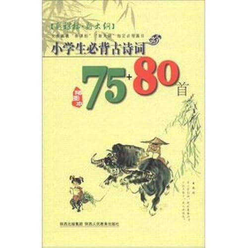 The 2012 Pupils Bibei Ancient Poetry. The First 75 +80 (Illustrated)(Chinese Edition)