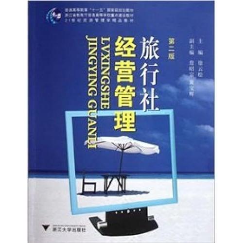 The 21st Century Tourism Management Quality Teaching Materials Regular Higher Education Eleventh Five National Planning Materials: Travel Agency Management (2nd Edition) [Paperback](Chinese Edition)
