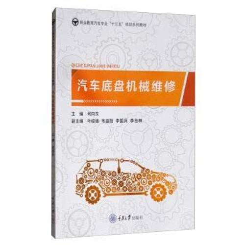 Car Chassis Mechanical Repair He Tie East(Chinese Edition)
