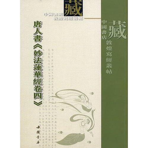 Chinese Book Lotus Sutra Volume Iv (Traditional Vertical Edition) (Paperback)(Chinese Edition)