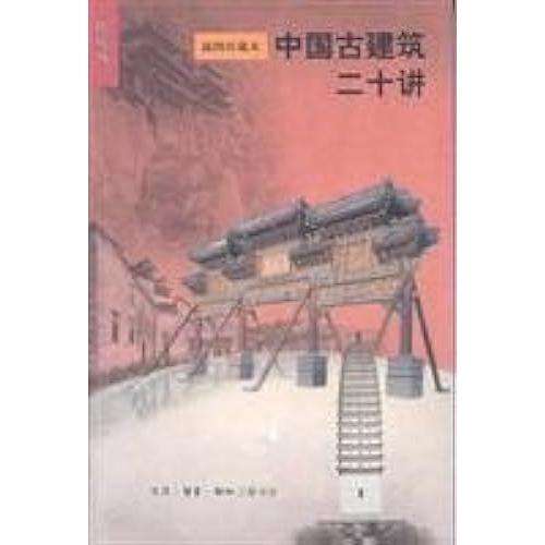 Twenty Lectures On Chinese Ancient Architecture(Paperback)(Chinese Edition)