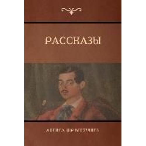 Рассказы (Stories)