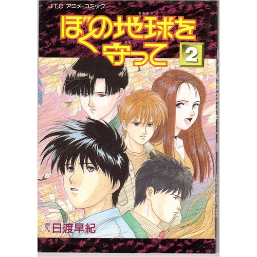 Please Save My Earth (Boku No Chikyuu O Mamotte) Ova 2 (Jtc Anime Comic)