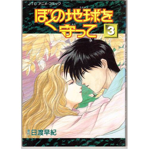 Please Save My Earth (Boku No Chikyuu O Mamotte) Ova 3 (Jtc Anime Comic)