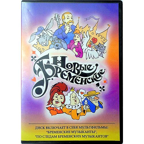 The New Bremen Town Musicians