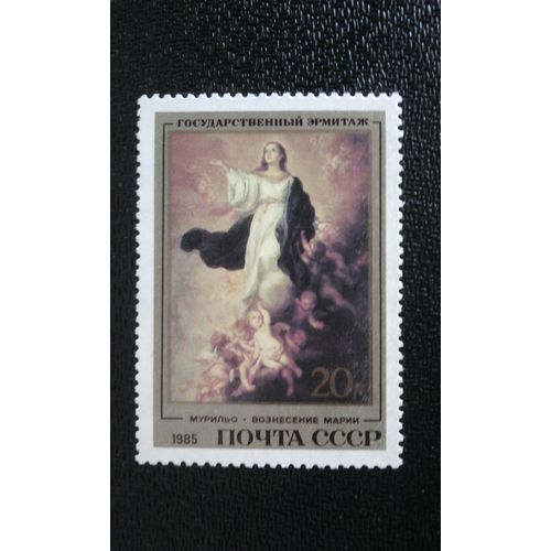 Timbre Russie ( Urss ) Yt 5188 Peintures Espagnoles À L'hermitage "Assomption De Marie", Par Bartolome Estebano Murillo, 1680 1985