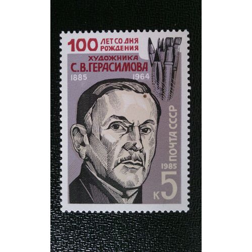Timbre Urss (Russie) Yt 5253 S. V. Gerasimov, Crayons Et Pinceaux 1985
