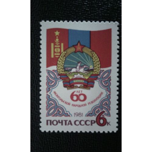 Timbre Russie Yt 4821 60ème Anniversaire De La Révolution En Mongolie. 1981