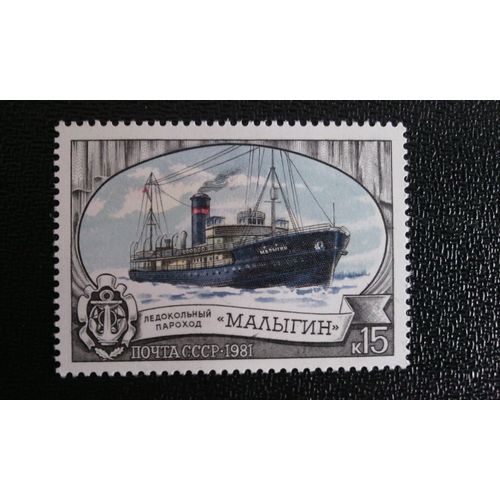 Timbre Russie Yt 4827 Brise-Glace "Malygin" 1981