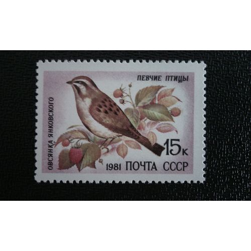 Timbre Russie Yt 4840 Le Bruant De Jankowski (Emberiza Jankowskii) 1981