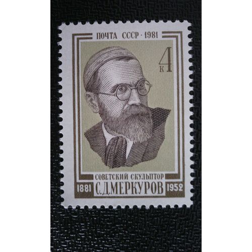 Timbre Russie Yt 4859 Centenaire De La Naissance De S.D.Merkurov. 1981