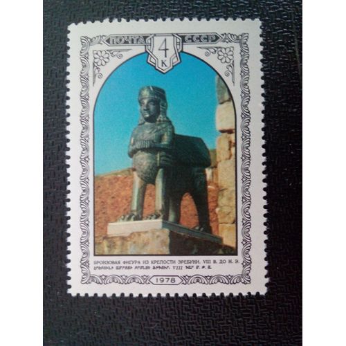 Timbre Russie Urss Cccp Yt 4534 Figure En Bronze De Griffon, Forteresse D'erebuni 1978