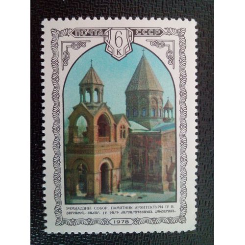 Timbre Russie Urss Cccp Yt 4535 Cathédrale D'echmiadzin 1978