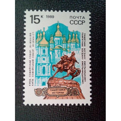 Timbre Russie Urss Cccp Yt 5691 Cathédrale Sainte-Sophie Et Statue De Bogdan Chmielnitsky, 1989