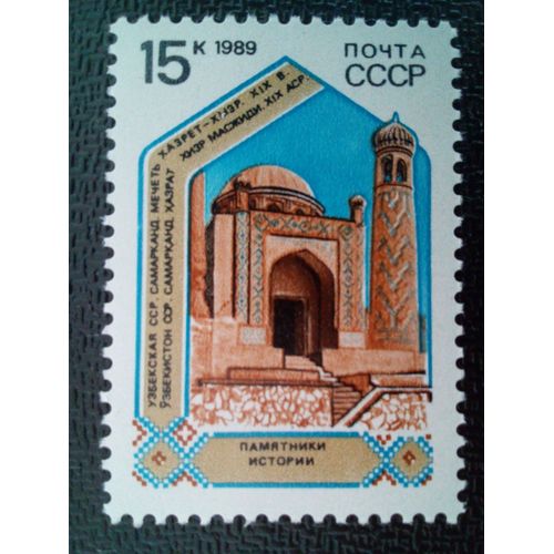 Timbre Russie Urss Cccp Yt 5693 Mosquée Khazret Khyzr, Samarkand 1989