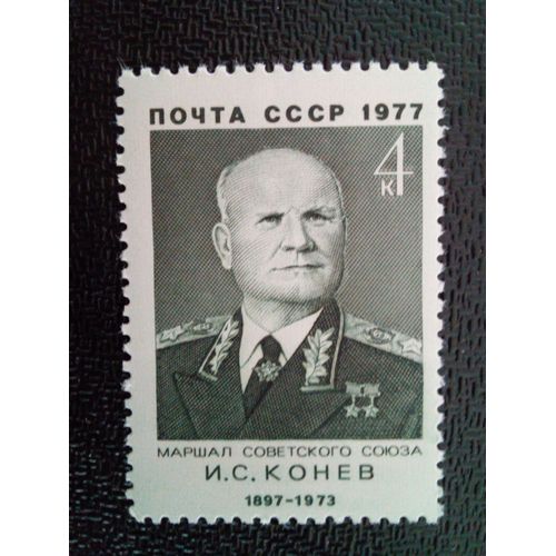 Timbre Russie Urss Cccp Yt 4372 Commandant Militaires Soviétiques I.S. Koniev 1977