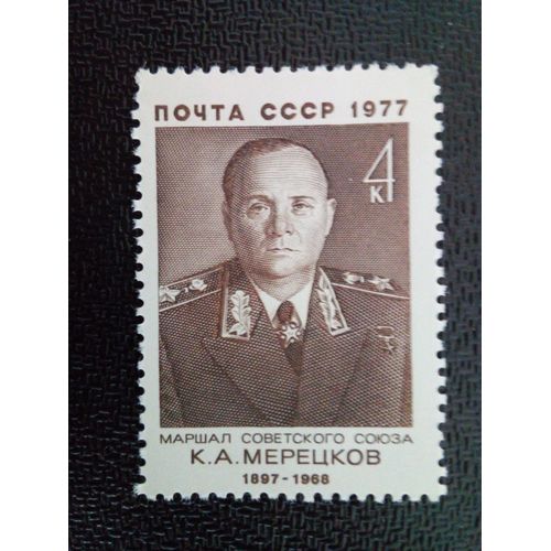 Timbre Russie Urss Cccp Yt 4374 Commandant Militaires Soviétiques I.S. K.A. Meretskov 1977