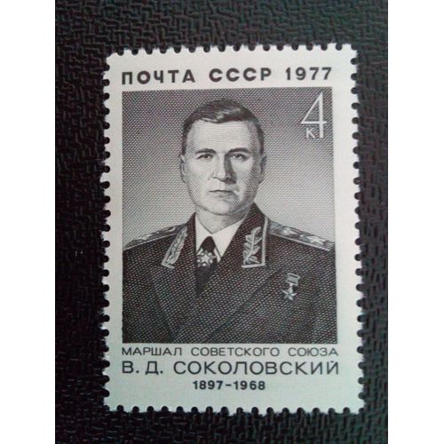 Timbre Russie Urss Cccp Yt 4373 Commandant Militaires Soviétiques I.S. V.D Sokolovsky 1977