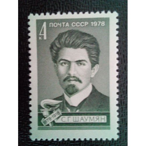 Timbre Russie Urss Cccp Yt 4532 Centenaire De La Naissance De S.G.Shaumyan. 1978