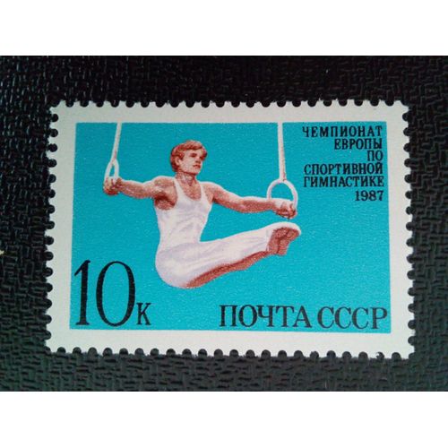 Timbre Russie Urss Cccp Yt 5401 Championnats D'europe De Gymnastique. 1987