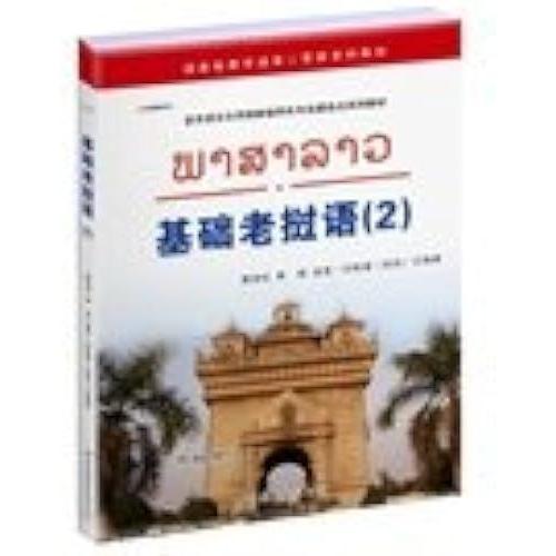 Asian And African Language And Literature Series National Specialized Construction Materials: Basic Lao (2) (With Mp3 Cd)(Chinese Edition)