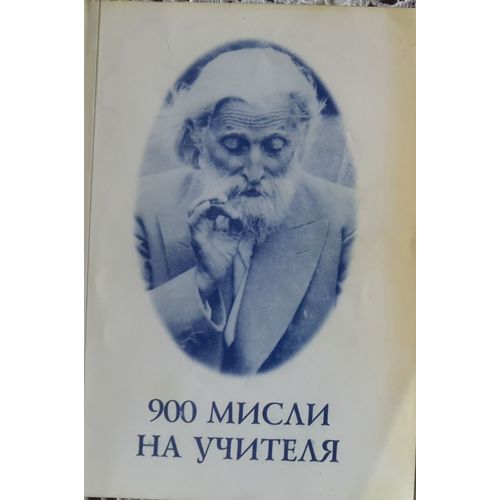 900 Pensées (900 MИCaИ)