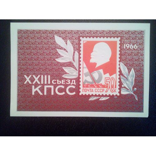 Timbre Russie  Urss - Union Soviétique Yt Bf 41 23ème Congrès Du Parti Communiste Soviétique 1966