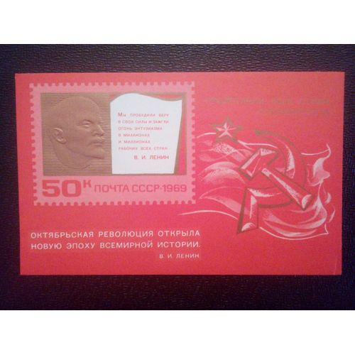 Timbre Russie - Urss - Union Soviétique Yt Bf 57 52ème Anniversaire De La Grande Révolution D'octobre. 1969