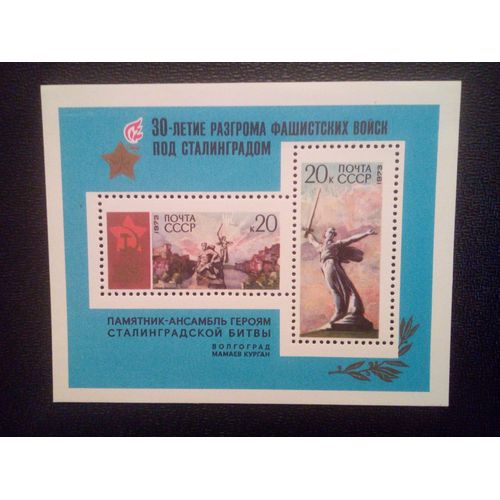 Timbre Russie - Urss - Union Soviétique Yt Bf 82 30ème Anniversaire De La Victoire De Stalingrad. 1973