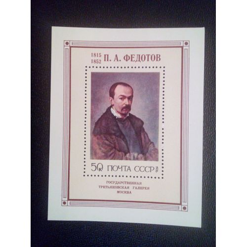 Timbre Russie - Urss - Union Soviétique Yt Bf 113 Peintures De P.A. Fedotov 1976