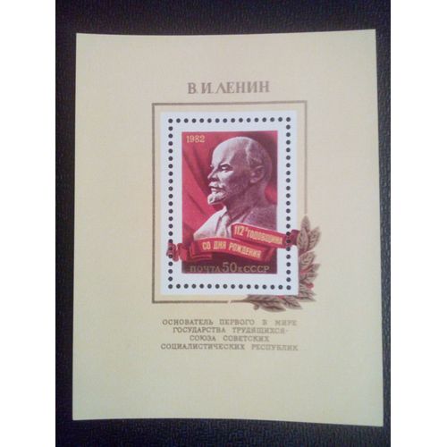 Timbre Russie - Urss - Union Soviétique Yt Bf 154 112ème Anniversaire De La Naissance De V. I. Lénine 1982