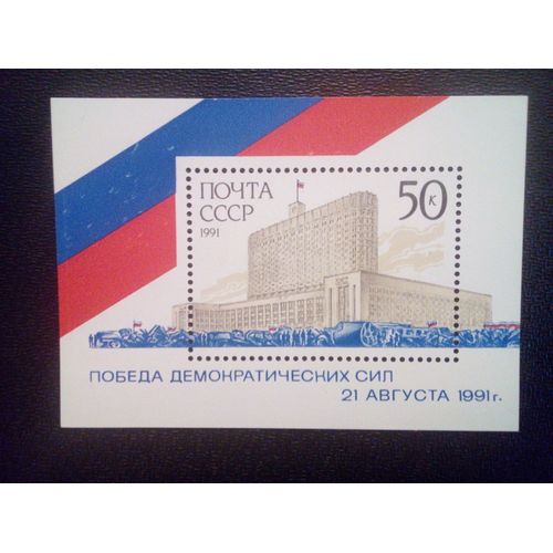 Timbre Russie - Urss - Union Soviétique Yt Bf 219 Défaite Du Coup Tenté. 1991