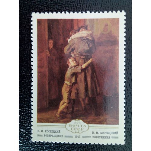 Timbre Russie - Urss - Union Soviétique Yt 4642 "Le Retour Du Soldat" (1947) De Vladimir Kostetsky 1979