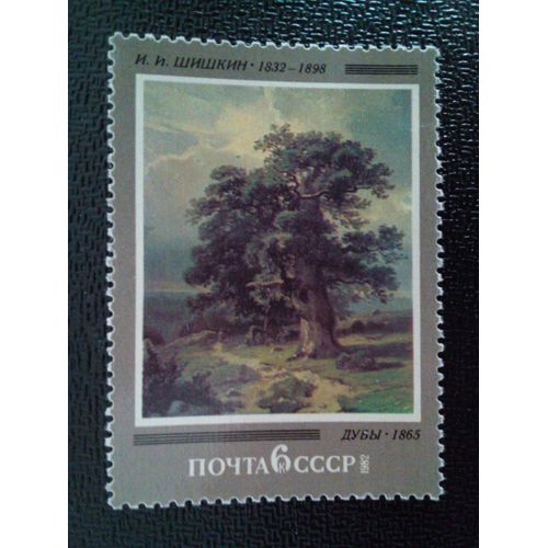 Timbre Russie - Urss - Union Soviétique Yt 4877 150ème Anniversaire De La Naissance De I.I.Shishkin. 1982