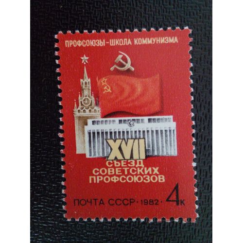 Timbre Russie - Urss - Union Soviétique Yt 4879 17ème Congrès Des Syndicats Soviétiques. 1982