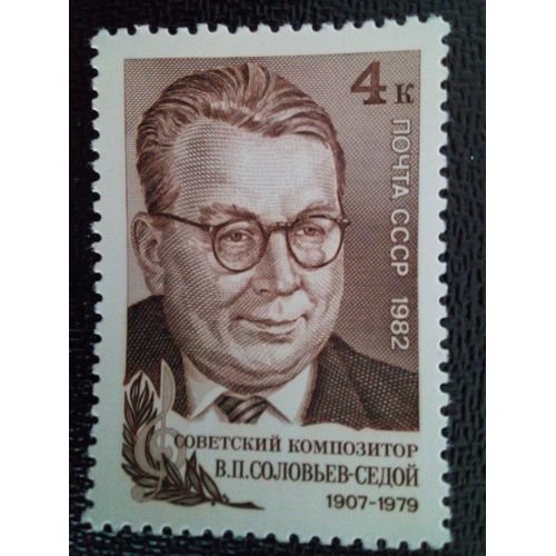 Timbre Russie - Urss - Union Soviétique Yt 4898 75ème Anniversaire De La Naissance De V.P.Solovev-Sedoi. 1982