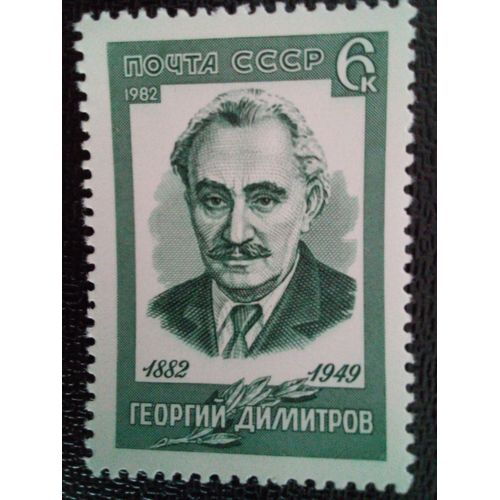 Timbre Russie - Urss - Union Soviétique Yt 4899 Centenaire De La Naissance De Georgi Dimitrov. 1982