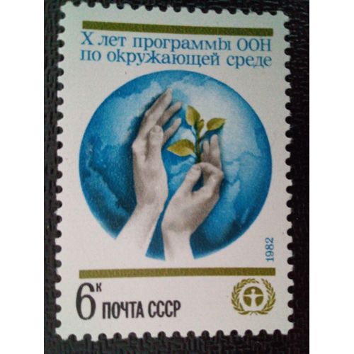 Timbre Russie - Urss - Union Soviétique Yt 4904 10 Ans De Programme Onu De Protection De La Nature 1982
