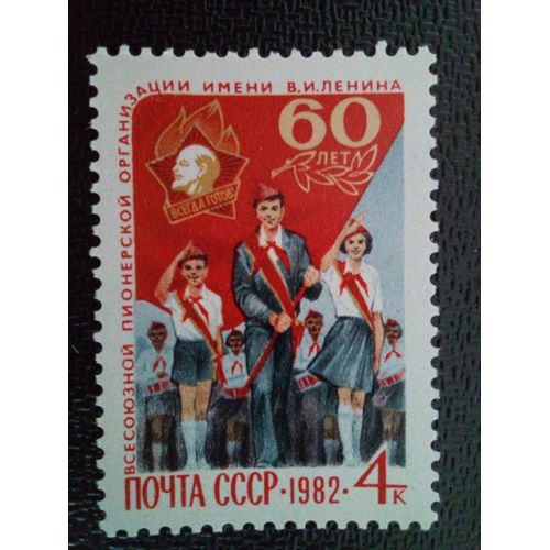 Timbre Russie - Urss - Union Soviétique Yt 4905 60ème Anniversaire De L'organisation Des Pionniers. 1982