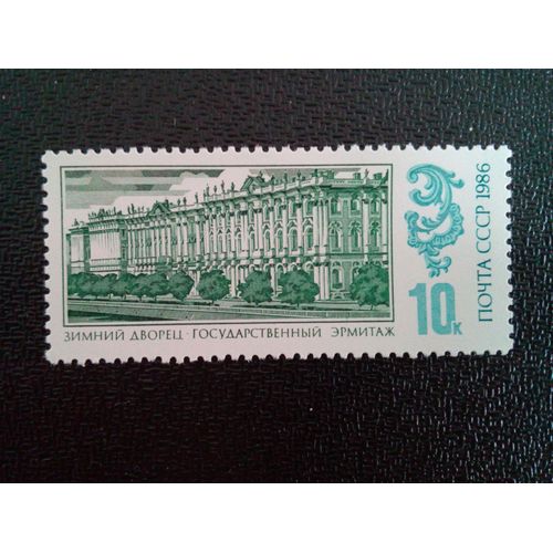 Timbre Russie - Urss - Union Soviétique Yt 5370 L'ermitage, 1764 1986