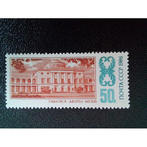 Timbre Russie - Urss - Union Soviétique Yt 5373 Pavlovsk 1986