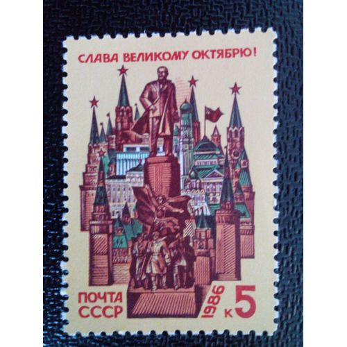 Timbre Russie - Urss - Union Soviétique Yt 5343 69ème Anniversaire De La Grande Révolution D'octobre. 1986