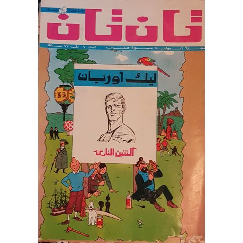 تان تان Tintin Magazine En Arabe (1971)
