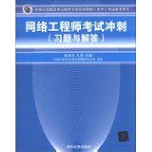 National Computer Technology And Software Professional And Technical Qualifications ( Level ) Exam Reference Book : Network Engineer Exam Sprint ( Exercises And Answers )(Chinese Edition)