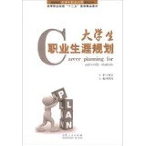Career Planning For Unversity Students(Chinese Edition)